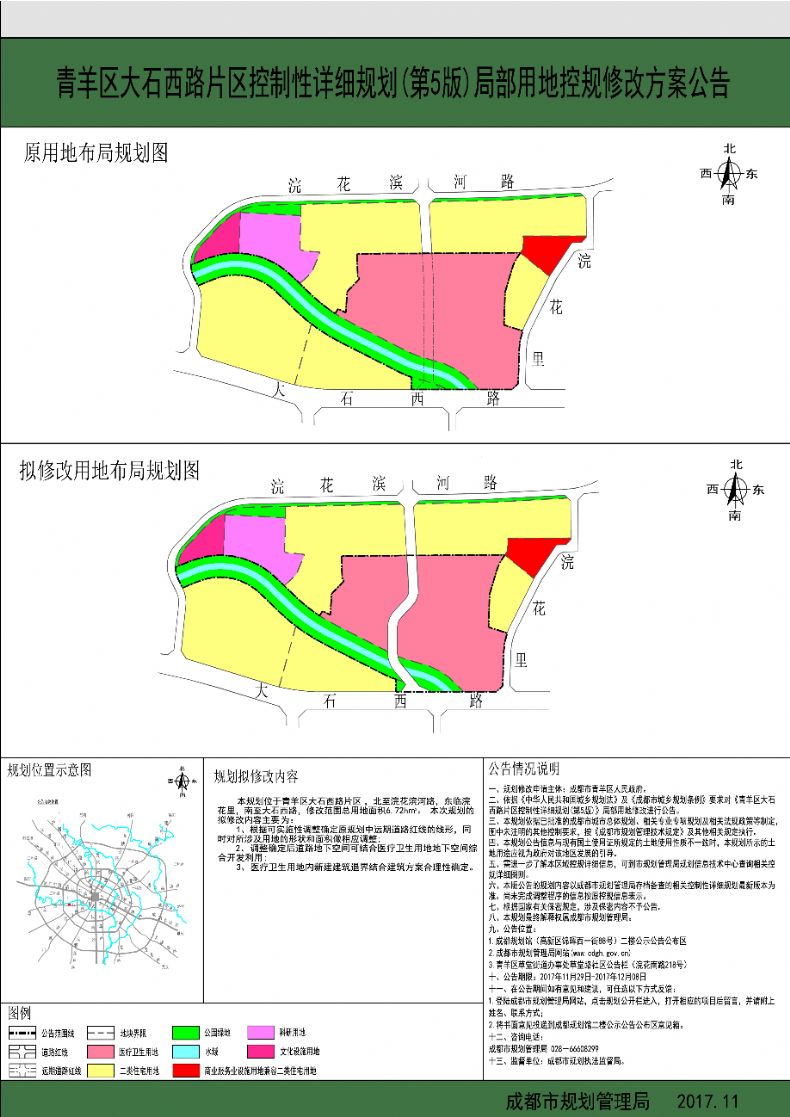 青羊区大石西路片区控制性详细规划第5版局部用地控规修改方案公告